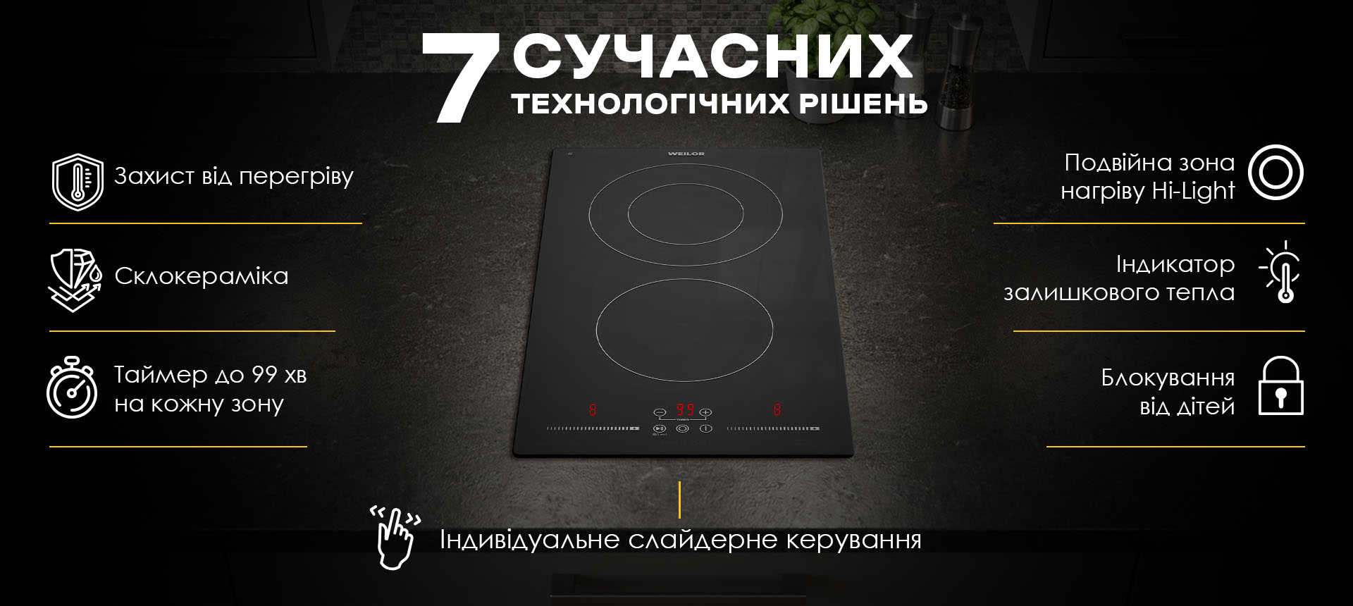 Індивідуальне слайдерне керування склокерамічної варильної поверхні WEILOR WHC 335 BLACK із сучасними технологіями